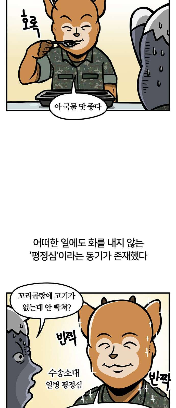 서툰 군인 32화 오늘 분노 참는 날입니다 4