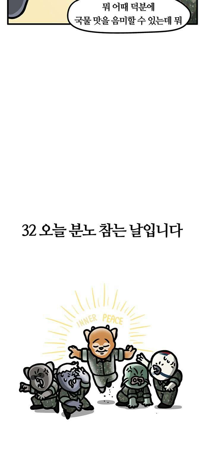 서툰 군인 32화 오늘 분노 참는 날입니다 5