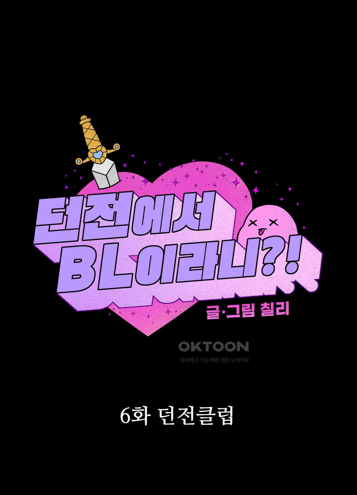 던전에서 BL이라니?! 6화 1