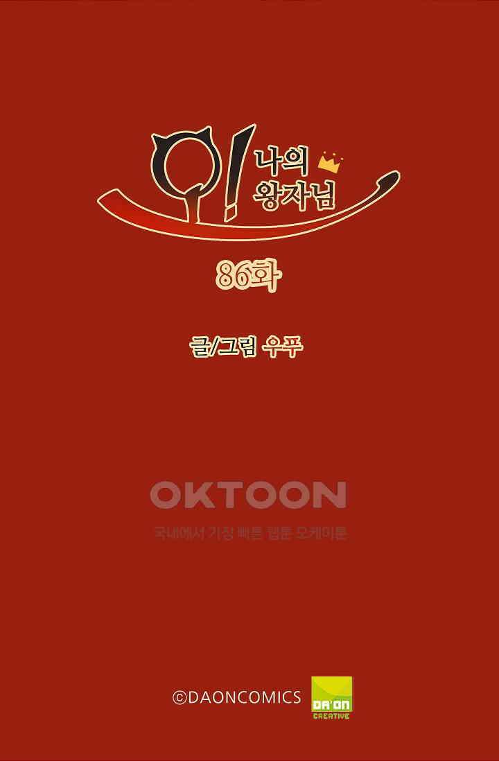 오! 나의 왕자님 86화 2