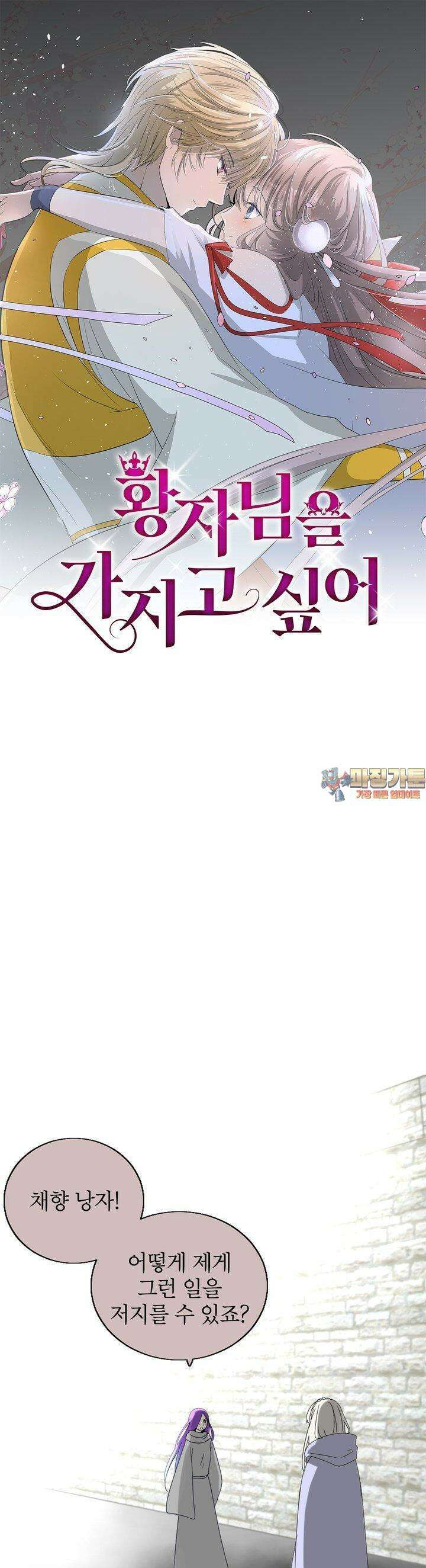 황자님을 가지고 싶어 28화 1