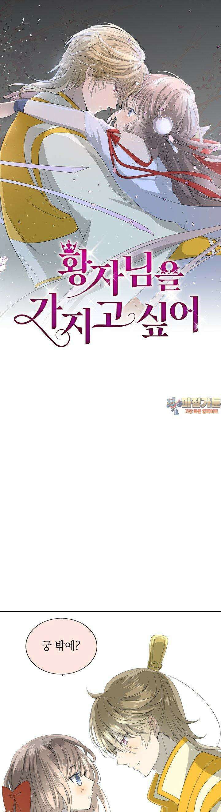 황자님을 가지고 싶어 38화 1
