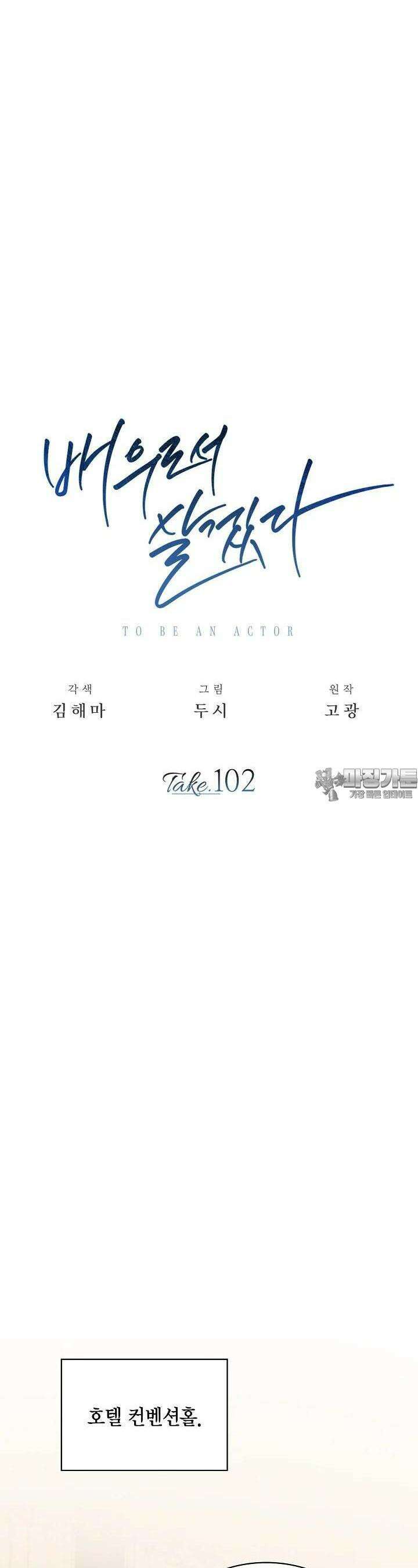 배우로서 살겠다 102화 7