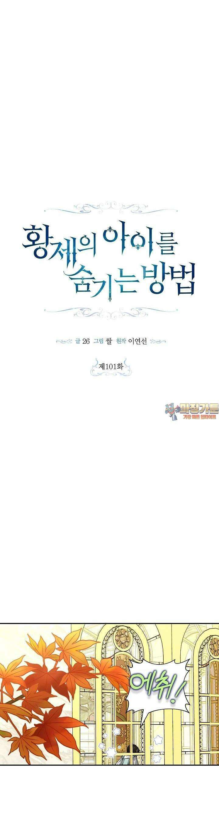 황제의 아이를 숨기는 방법 101화 1