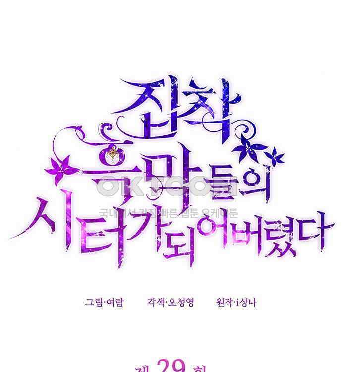 집착 흑막들의 시터가 되어버렸다 29화 33