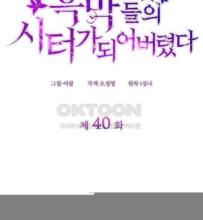 집착 흑막들의 시터가 되어버렸다 40화 12