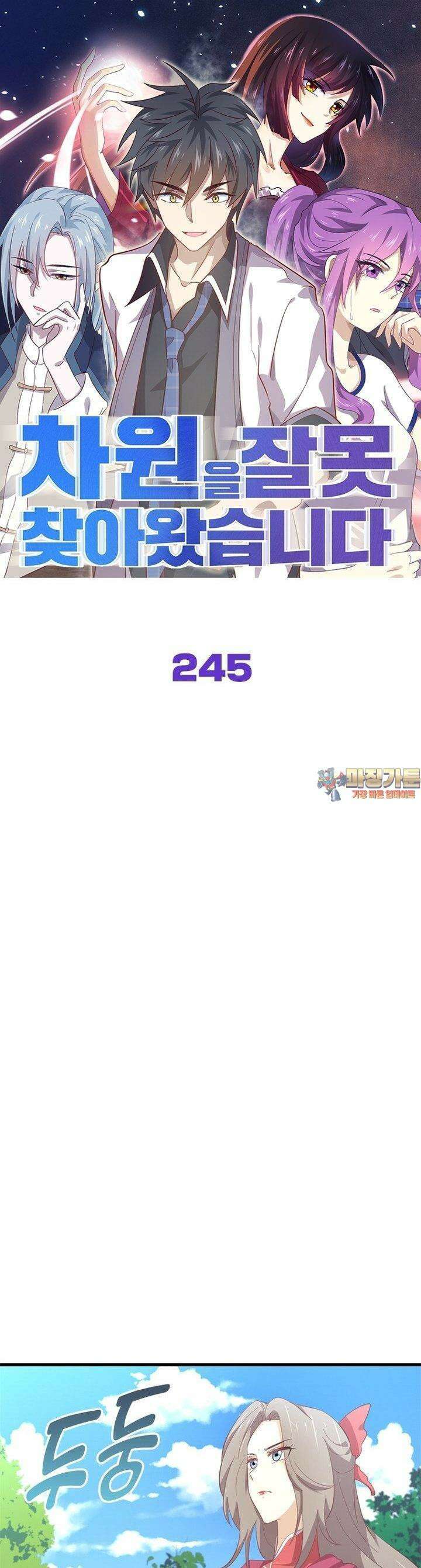 차원을 잘못 찾아왔습니다 245화 1