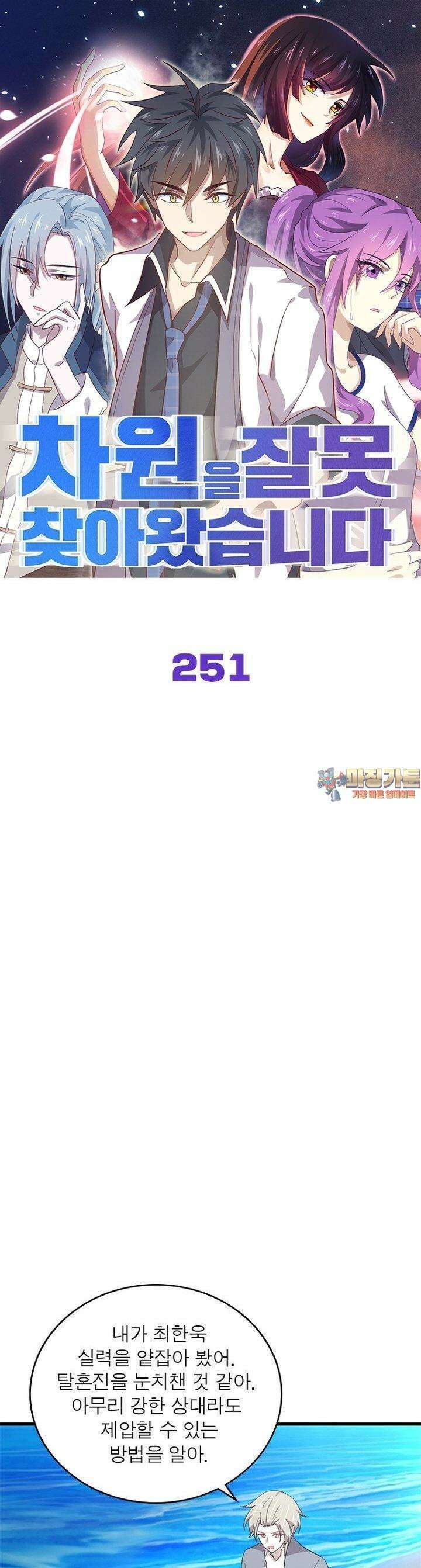 차원을 잘못 찾아왔습니다 251화 1