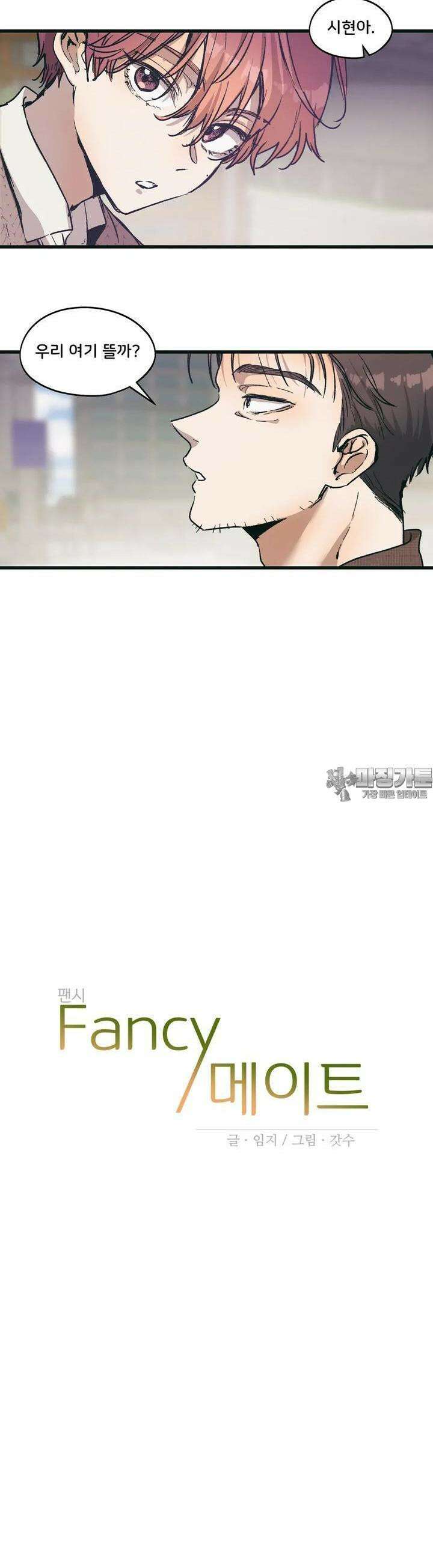 팬시메이트 40화 4