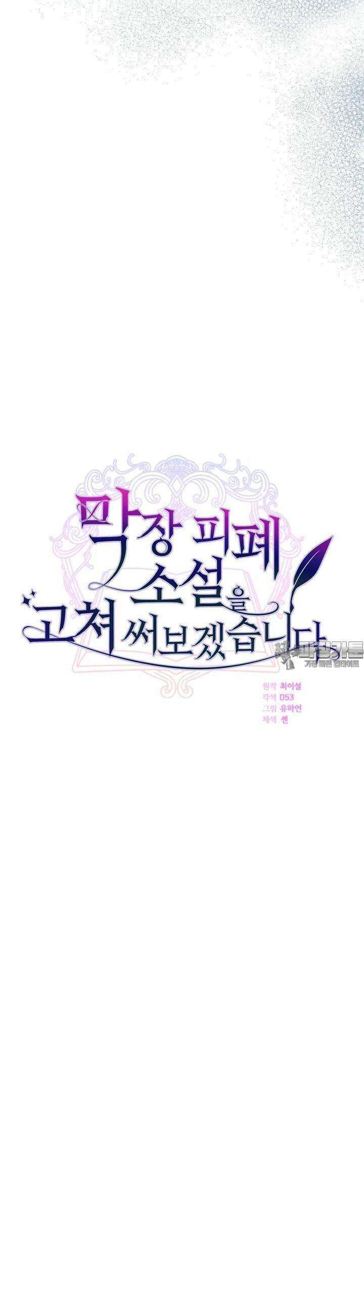 막장 피폐 소설을 고쳐 써보겠습니다 55화 6