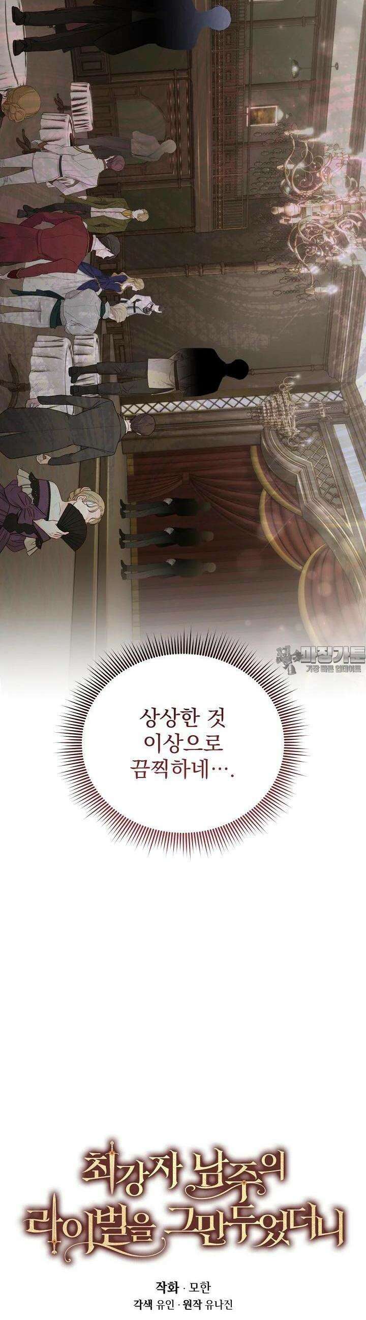 최강자 남주의 라이벌을 그만두었더니 35화 3