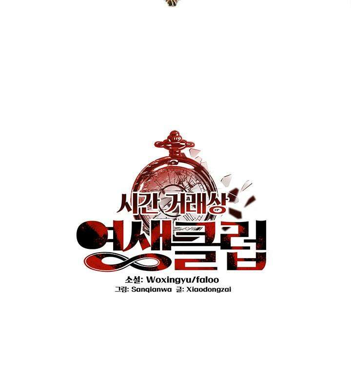 시간 거래상 : 영생클럽 224화 2