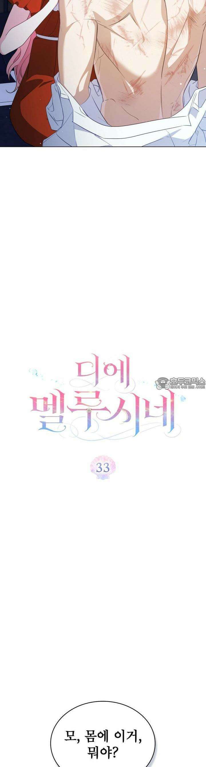 디에 멜루시네 33화 [시즌1 마지막화] 4