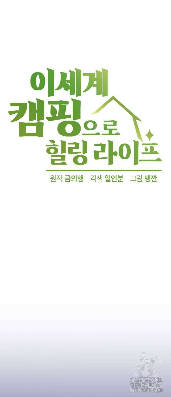 이세계 캠핑으로 힐링 라이프 31화 5