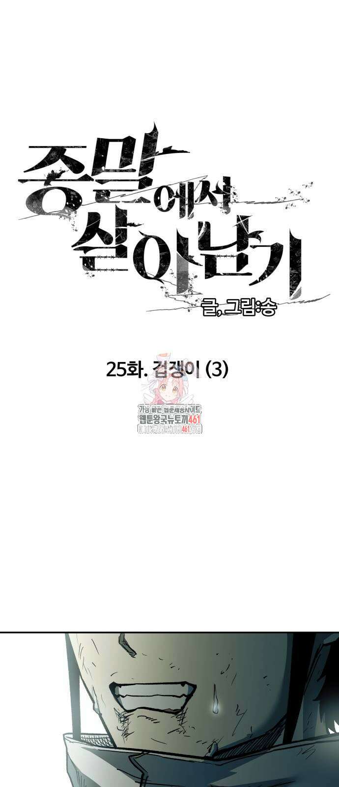 종말에서 살아남기 25화 1