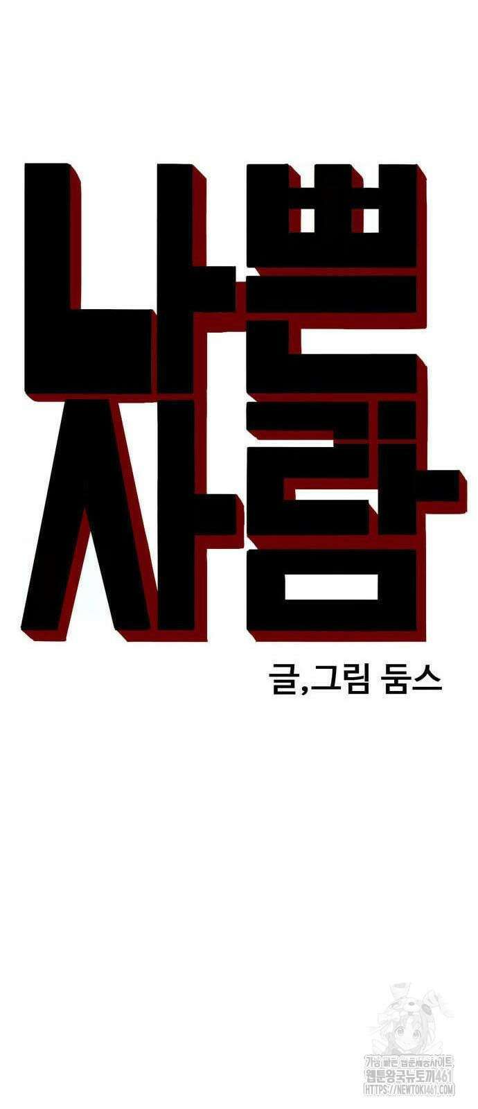 나쁜사람 220화 5
