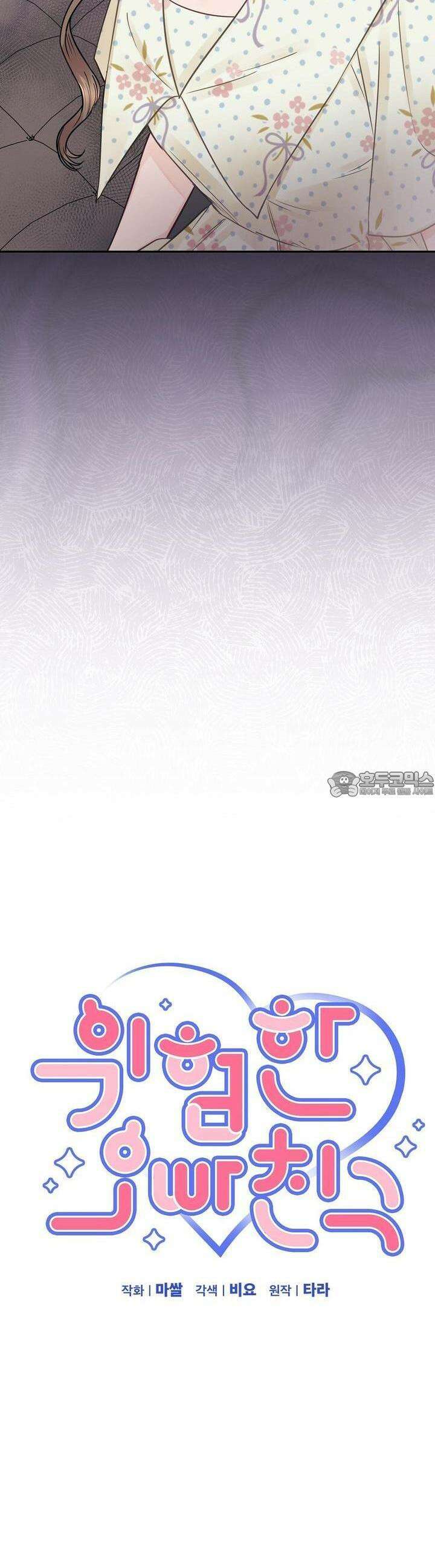 위험한 오빠친구 11화 3