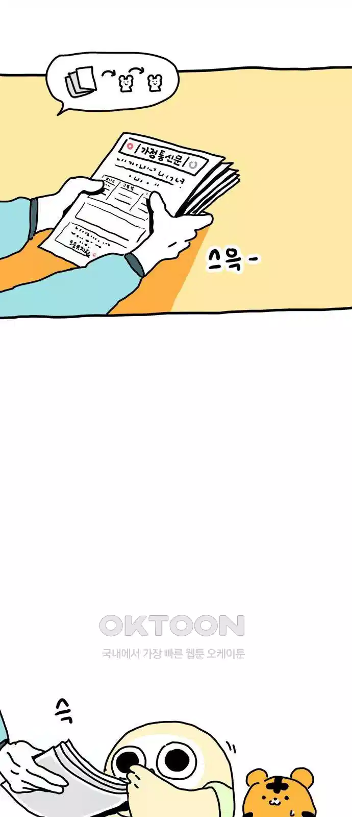 소심한 호랭이 코코 23화 쪽지 전달자 2