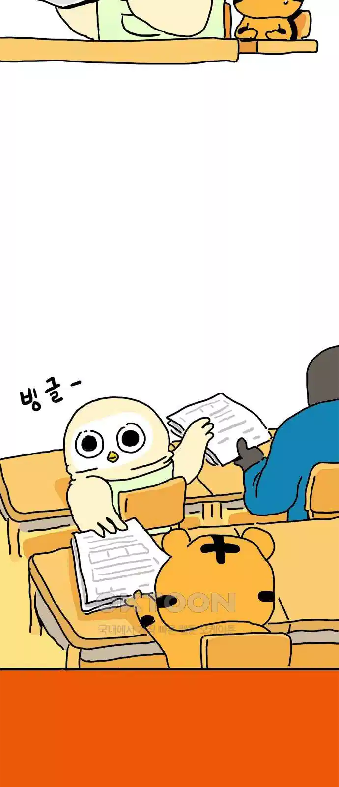 소심한 호랭이 코코 23화 쪽지 전달자 3