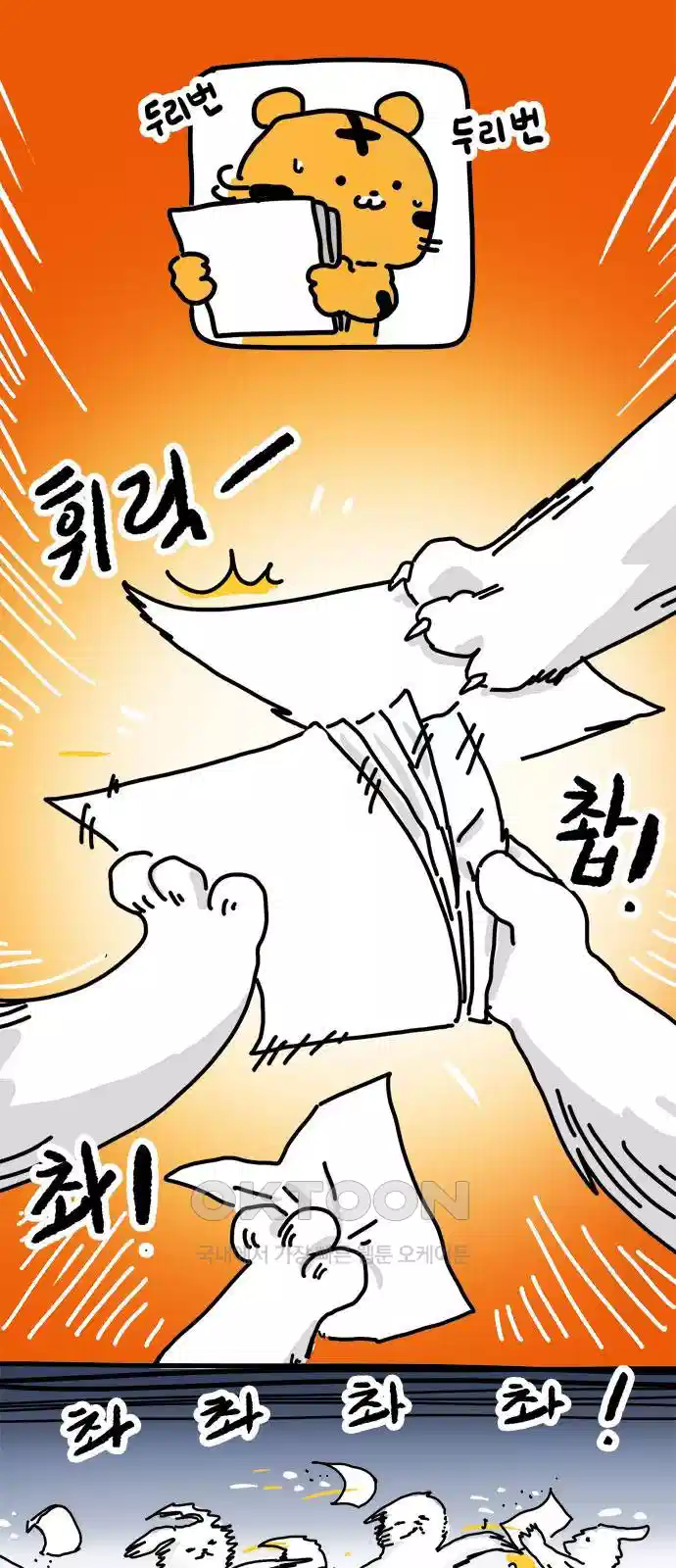 소심한 호랭이 코코 23화 쪽지 전달자 4