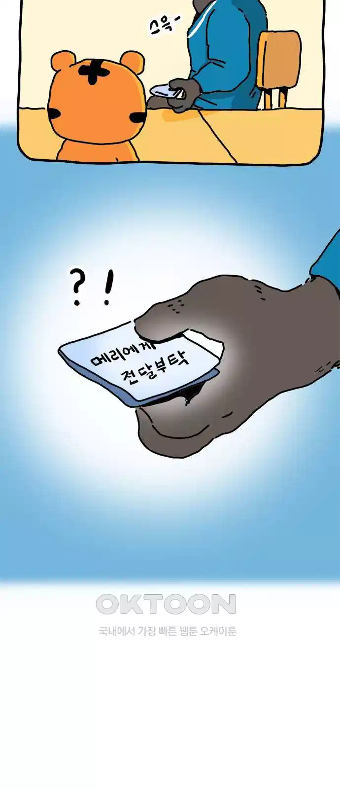 소심한 호랭이 코코 23화 쪽지 전달자 8
