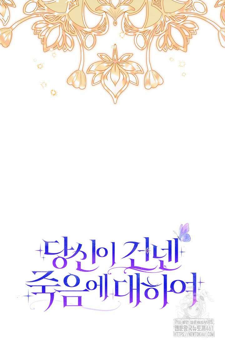 당신이 건넨 죽음에 대하여 18화 97