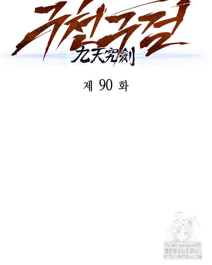 구천구검 90화 73