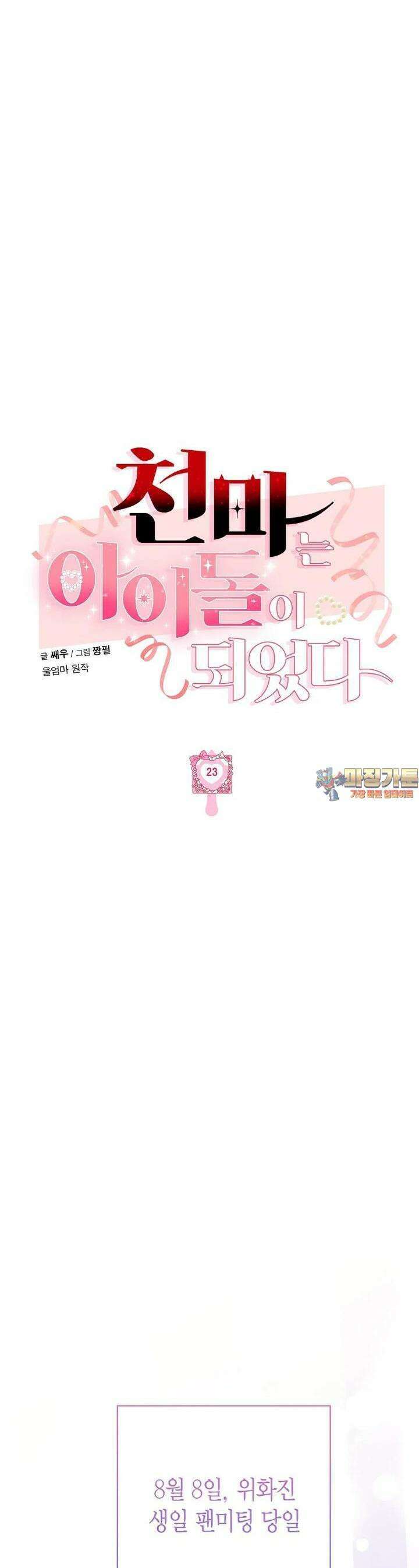 천마는 아이돌이 되었다 23화 1