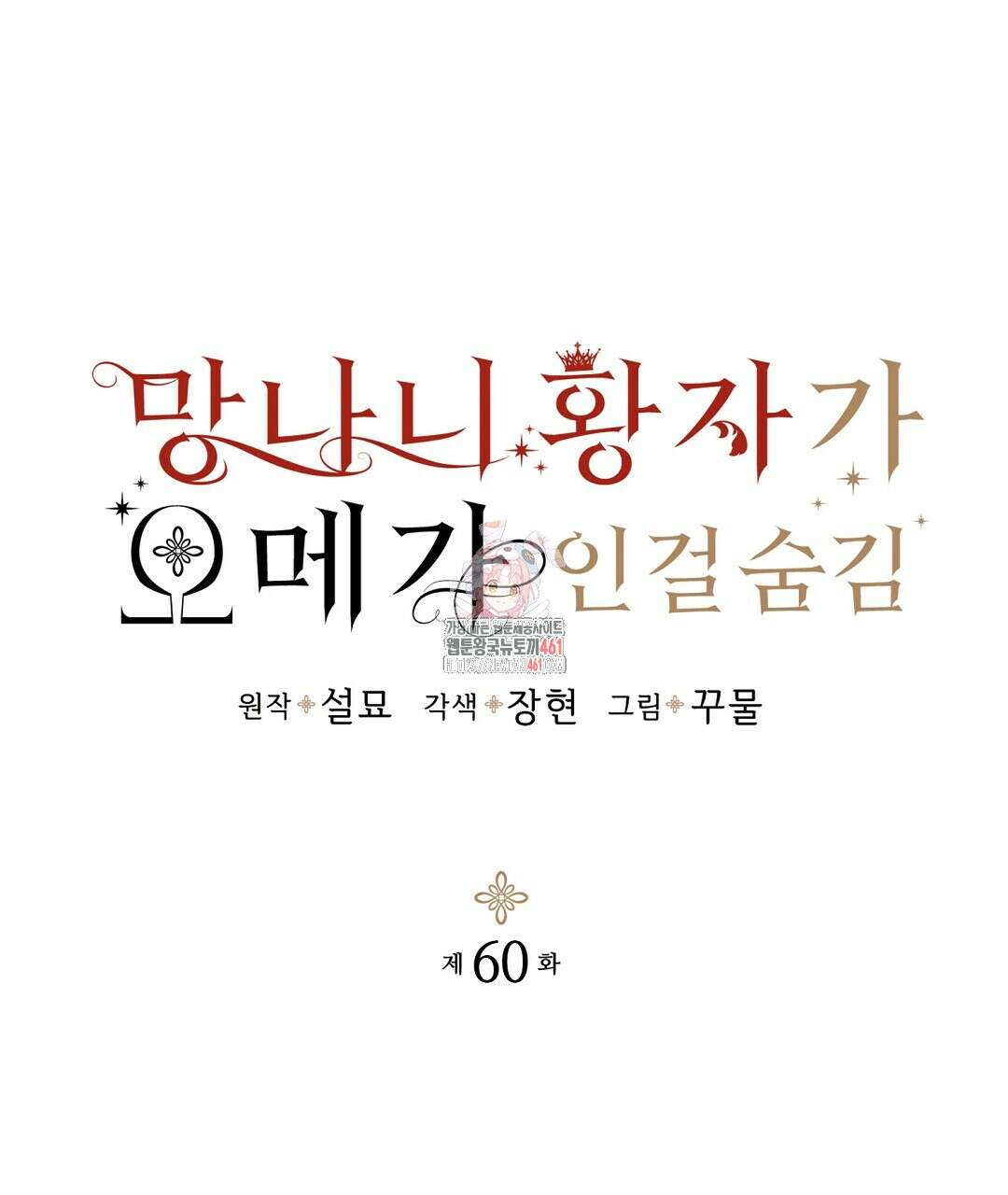 망나니 황자가 오메가인 걸 숨김 60화 1