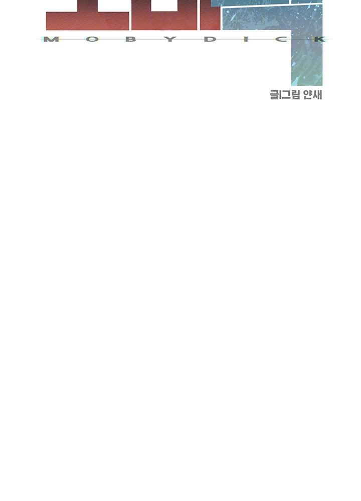 모비딕 43화 6
