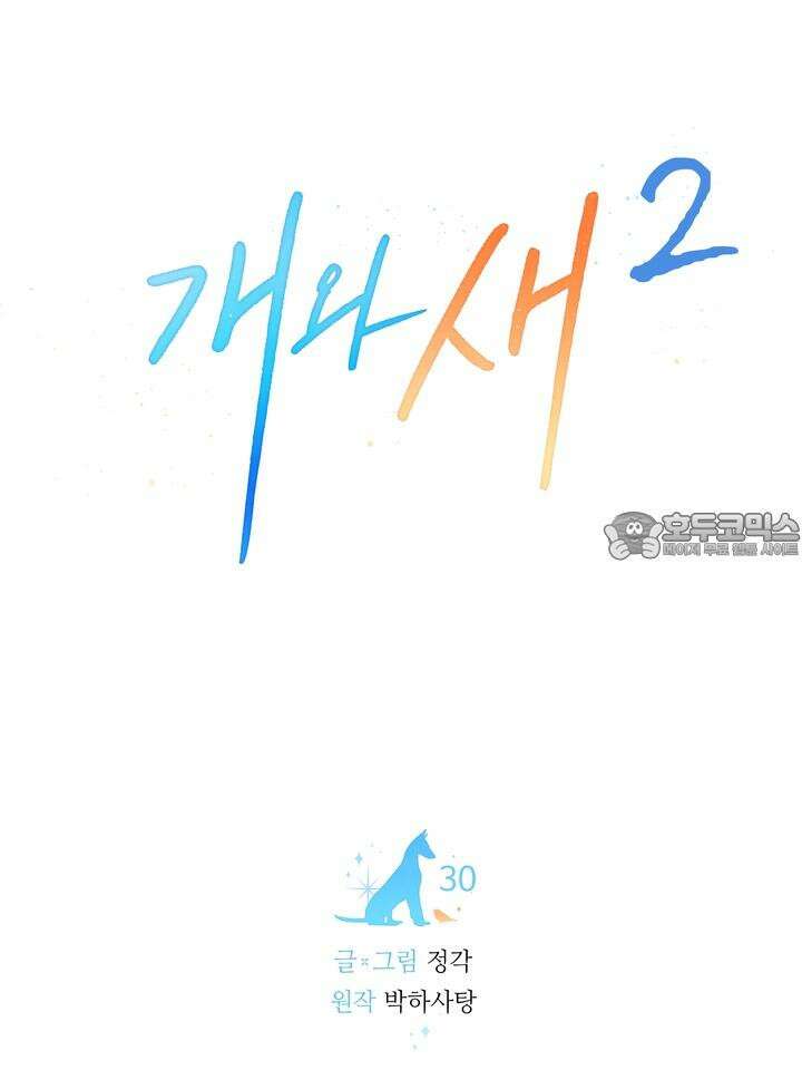 개와 새 30화 18