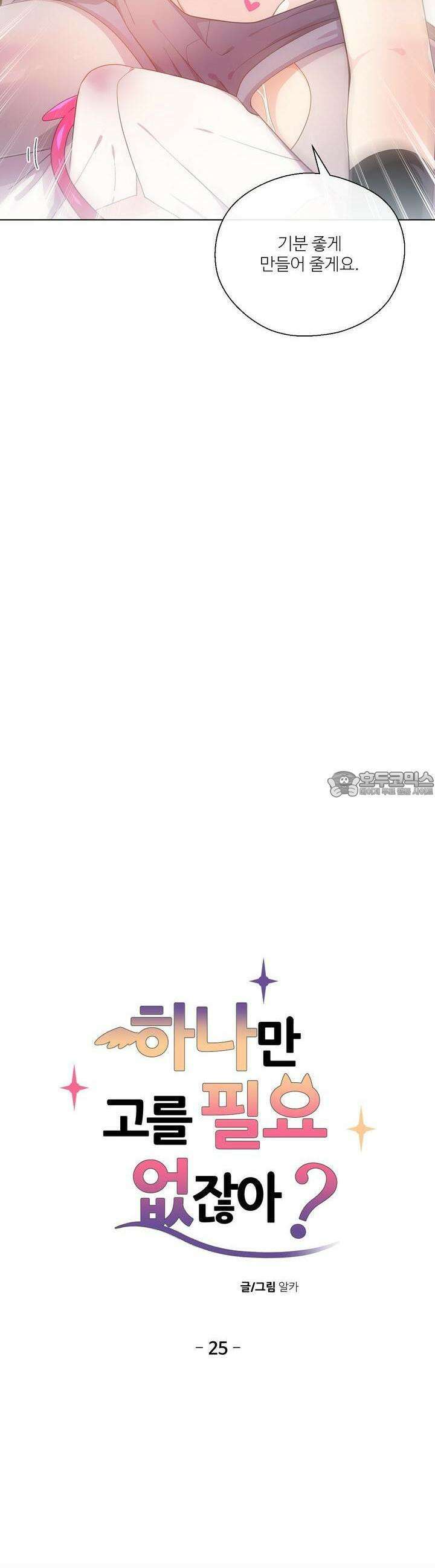 하나만 고를 필요 없잖아? 25화 2