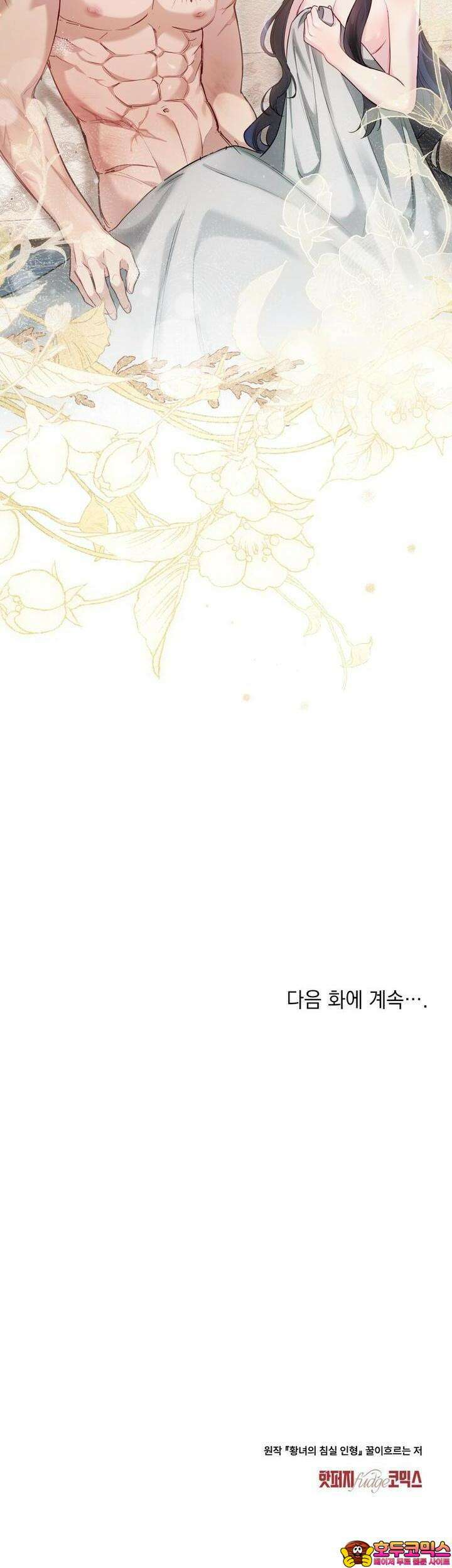 황녀의 침실 인형 5화 30