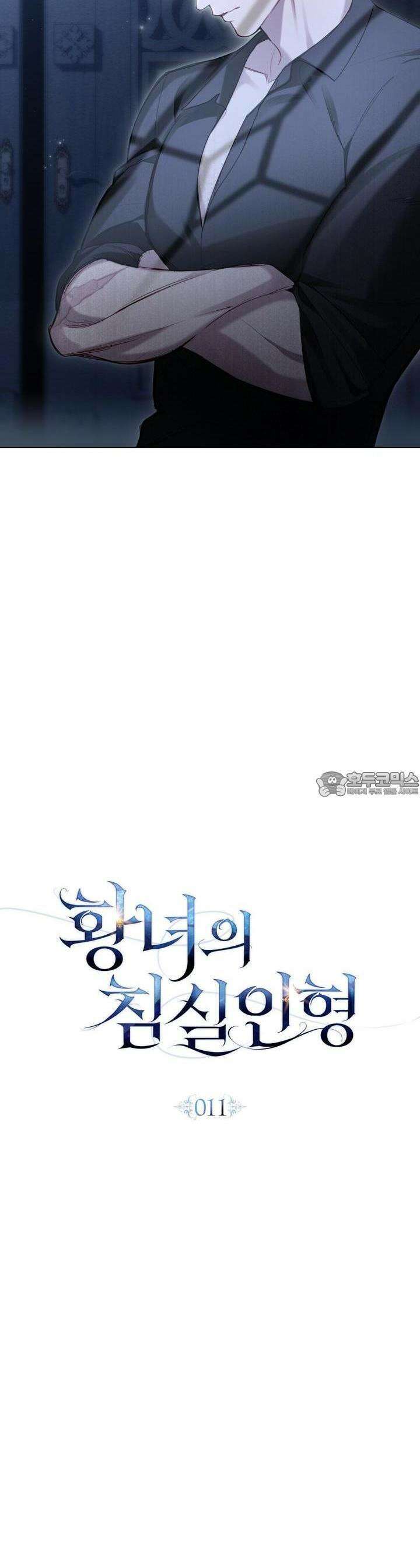 황녀의 침실 인형 11화 9