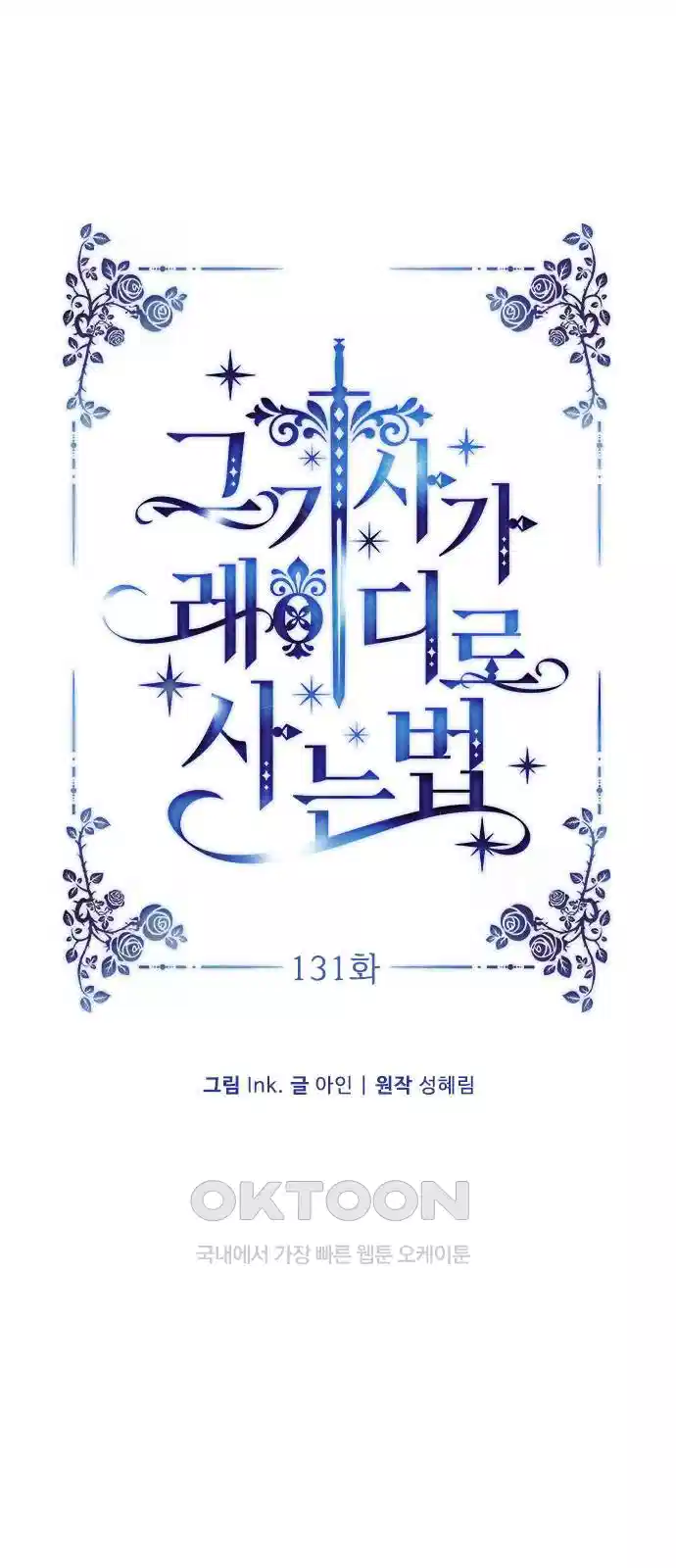 그 기사가 레이디로 사는 법 131화 5