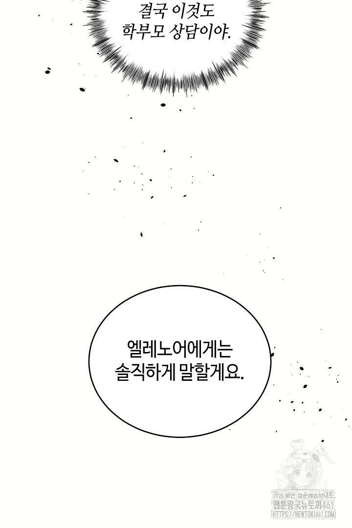 학부모들이 내게 집착한다 11화 9