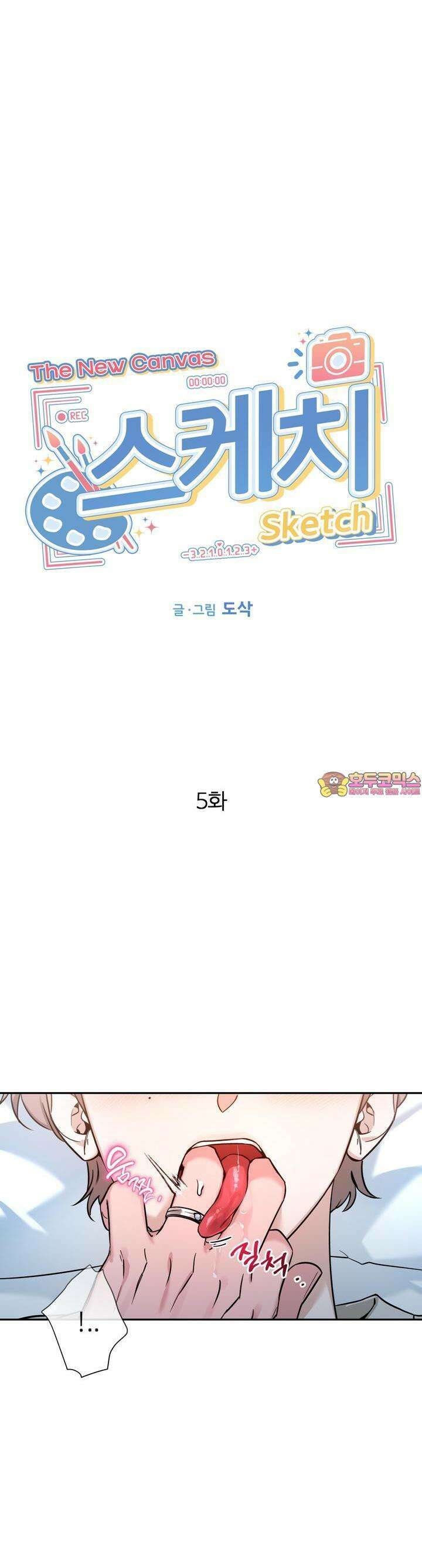 스케치 외전 5화 1