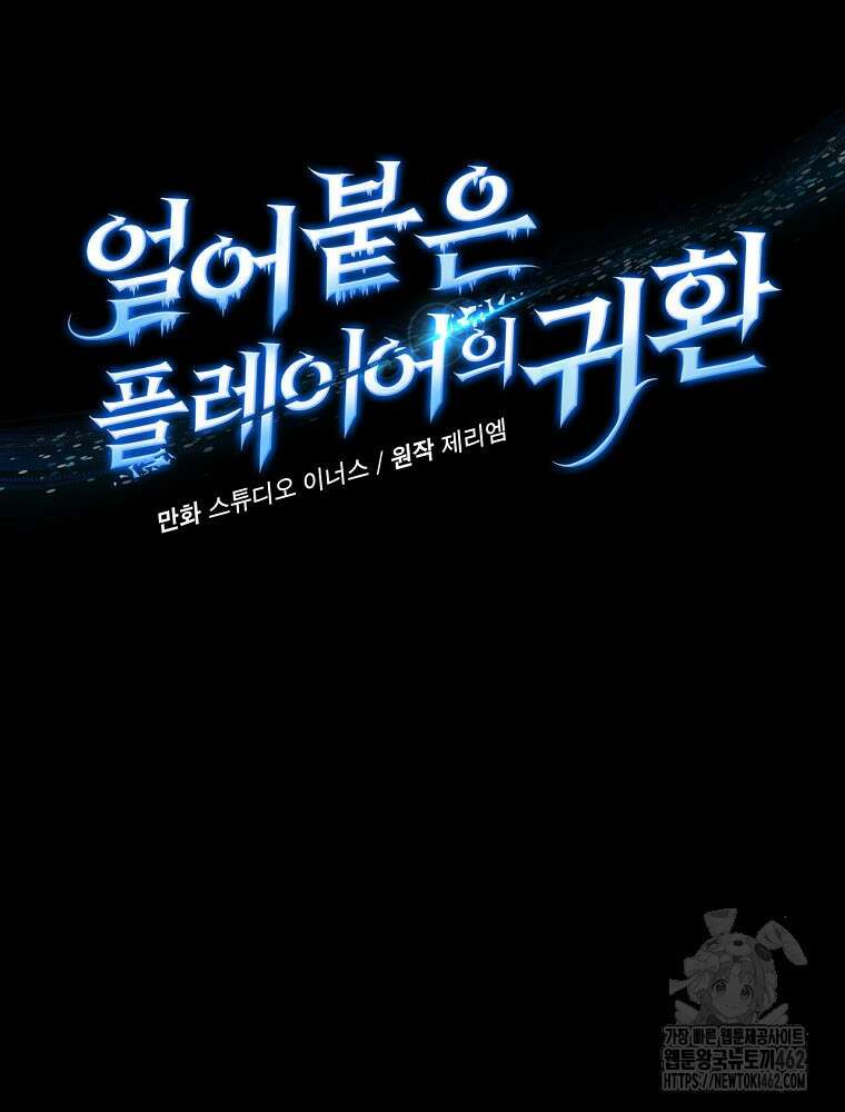 얼어붙은 플레이어의 귀환 143화 11