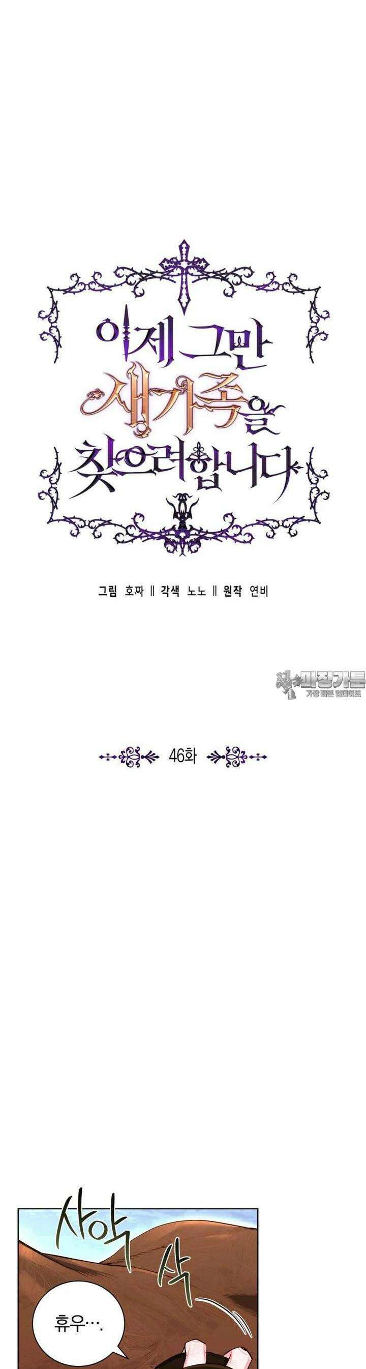 이제 그만 새가족을 찾으려합니다 46화 4