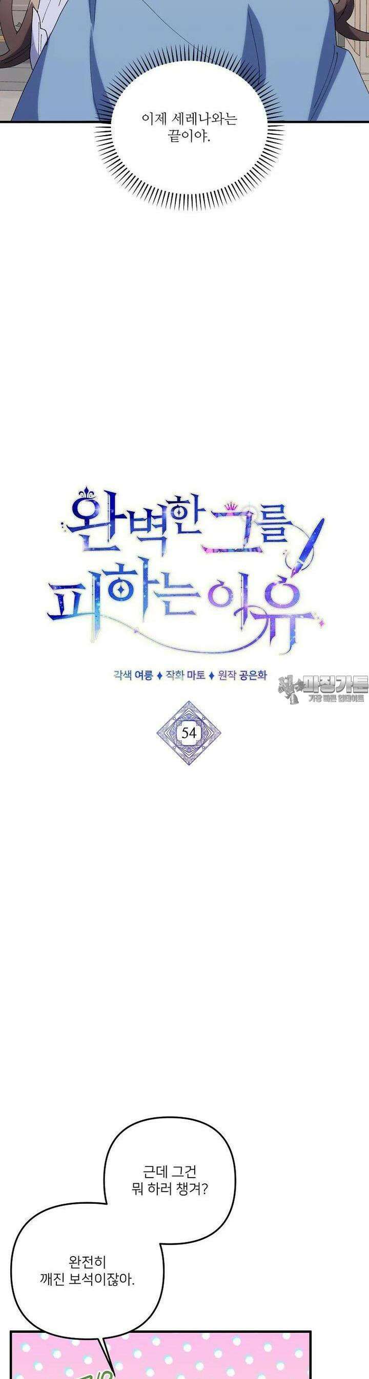 완벽한 그를 피하는 이유 54화 11