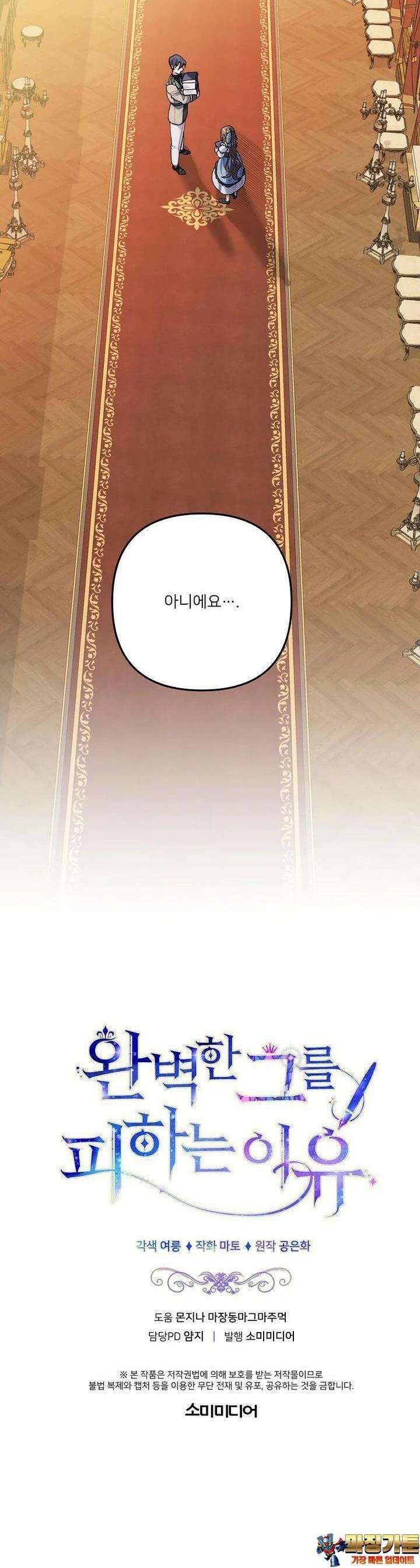 완벽한 그를 피하는 이유 54화 42