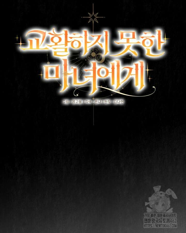 교활하지 못한 마녀에게 35화 12