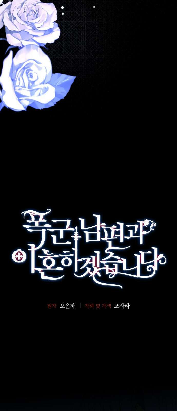 폭군 남편과 이혼하겠습니다 82화 4