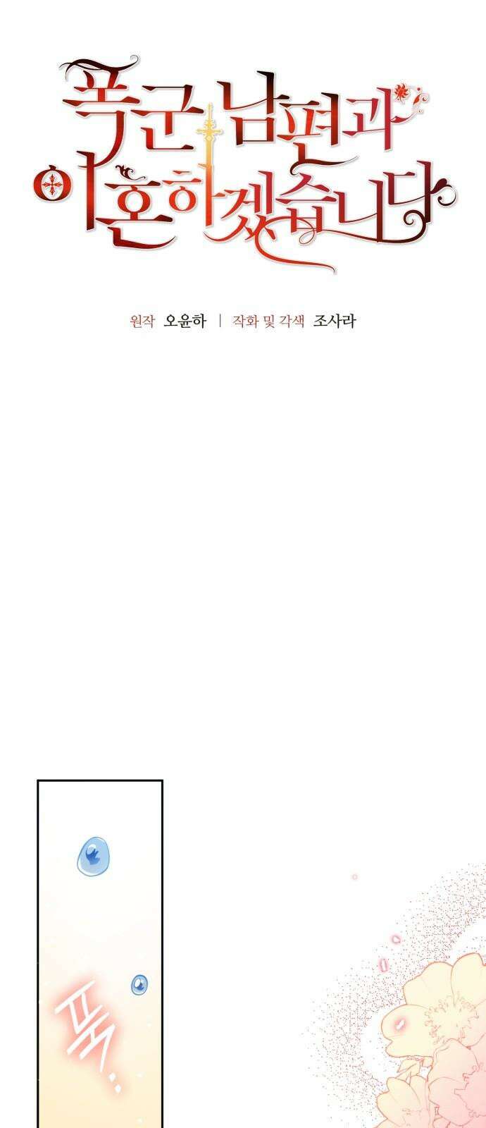 폭군 남편과 이혼하겠습니다 88화 5