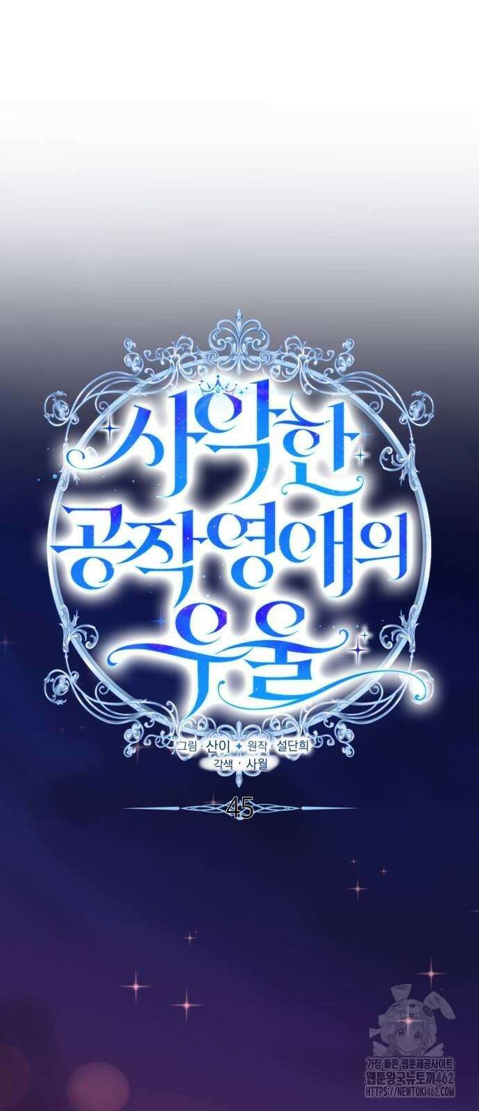 사악한 공작 영애의 우울 45화 10