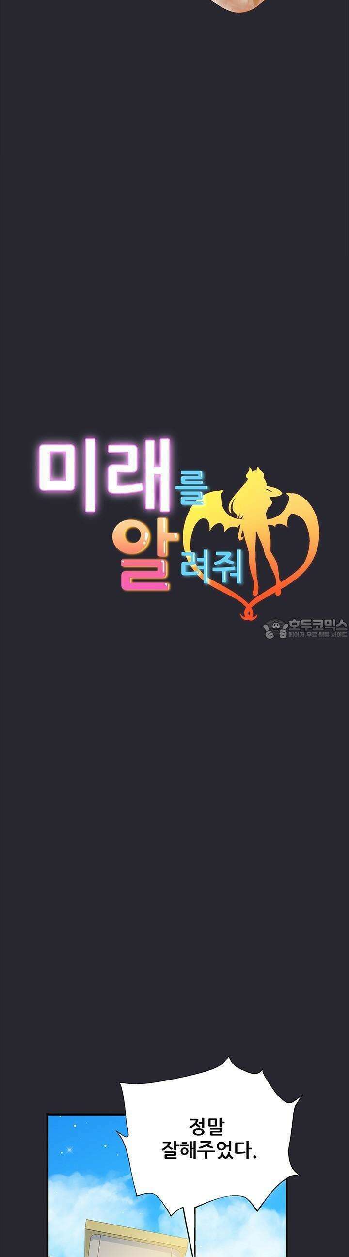미래를 알려줘 11화 6