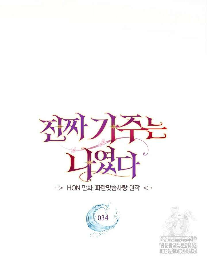 진짜 가주는 나였다 34화 21