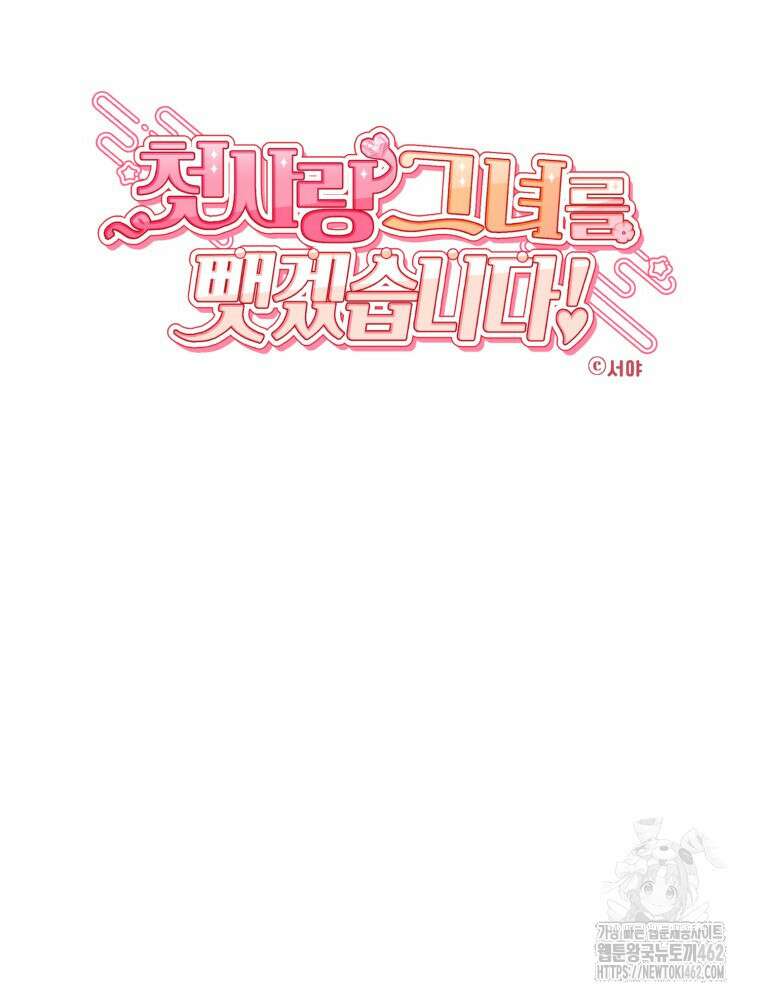 첫사랑 그녀를 뺏겠습니다! 8화 59