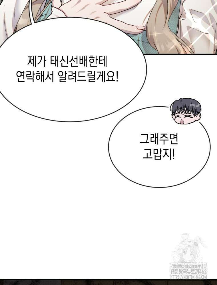 첫사랑 그녀를 뺏겠습니다! 8화 105