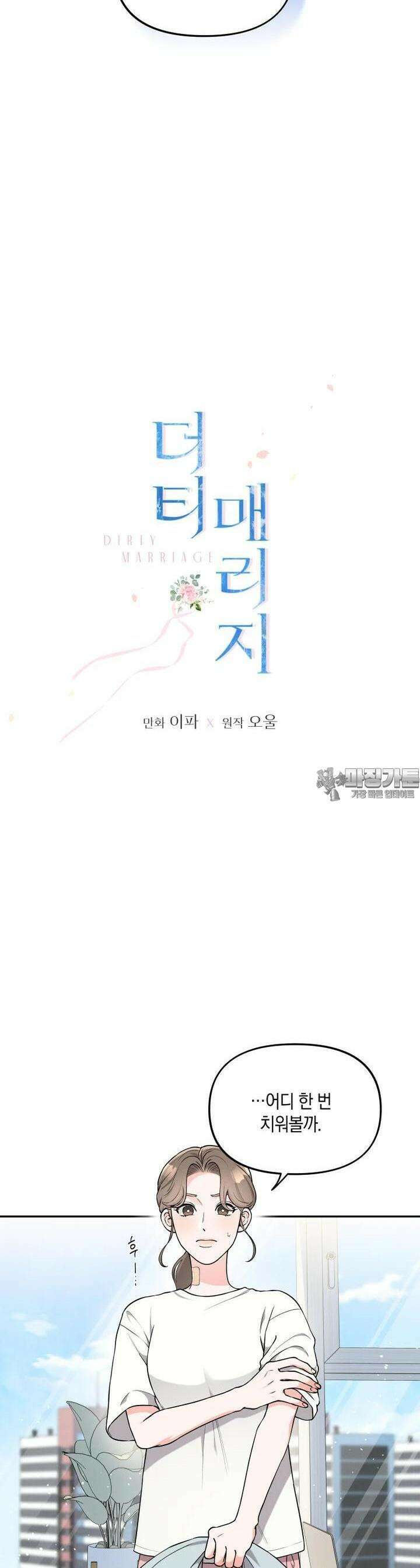 더티 매리지 10화 10